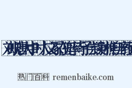 刘蜕唐大中时人文冢在兜率寺予尝读孙樵自序组词是什么意思的图片